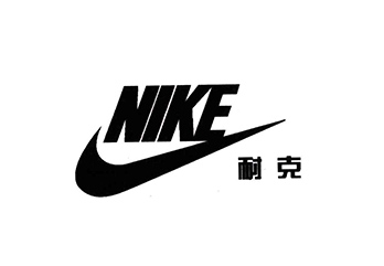 耐克（美國體育運(yùn)動(dòng)品牌）